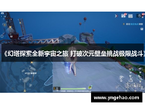 《幻塔探索全新宇宙之旅 打破次元壁垒挑战极限战斗》