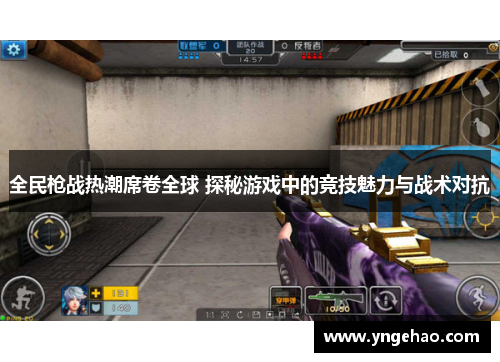 全民枪战热潮席卷全球 探秘游戏中的竞技魅力与战术对抗