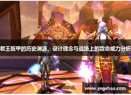 君王板甲的历史渊源、设计理念与战场上的致命威力分析