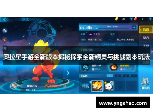 奥拉星手游全新版本揭秘探索全新精灵与挑战副本玩法