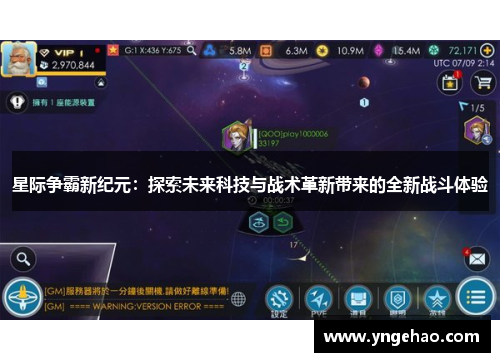 星际争霸新纪元：探索未来科技与战术革新带来的全新战斗体验