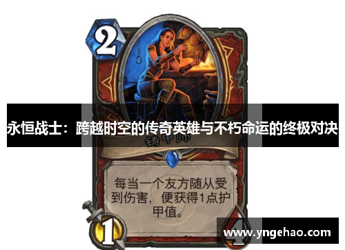 永恒战士：跨越时空的传奇英雄与不朽命运的终极对决