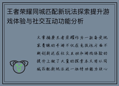 王者荣耀同城匹配新玩法探索提升游戏体验与社交互动功能分析