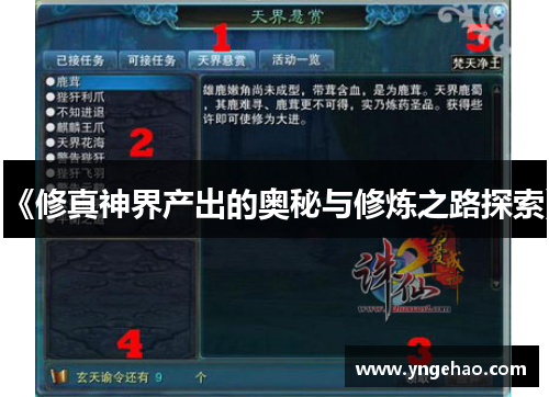 《修真神界产出的奥秘与修炼之路探索》