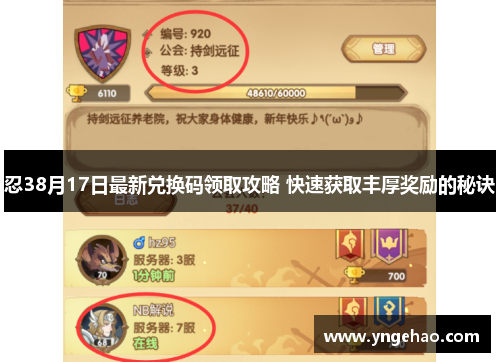 忍38月17日最新兑换码领取攻略 快速获取丰厚奖励的秘诀