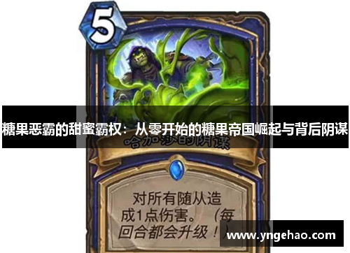 糖果恶霸的甜蜜霸权：从零开始的糖果帝国崛起与背后阴谋