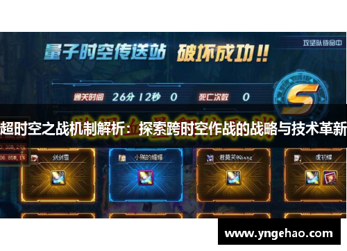 超时空之战机制解析：探索跨时空作战的战略与技术革新