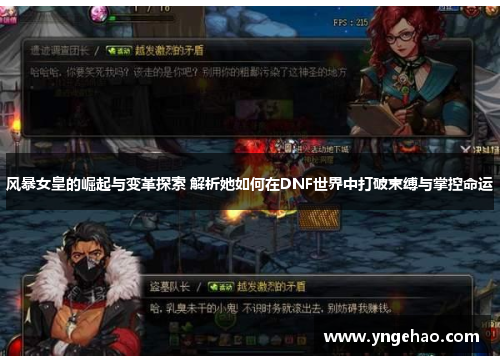 风暴女皇的崛起与变革探索 解析她如何在DNF世界中打破束缚与掌控命运