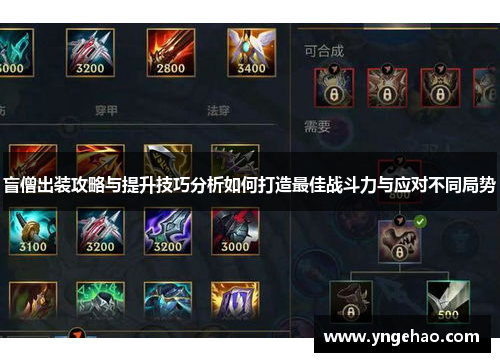 盲僧出装攻略与提升技巧分析如何打造最佳战斗力与应对不同局势