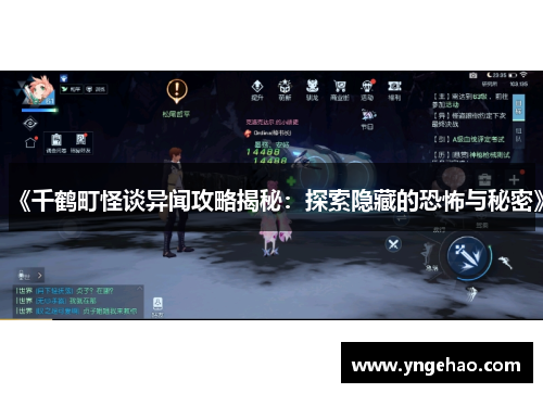 《千鹤町怪谈异闻攻略揭秘：探索隐藏的恐怖与秘密》