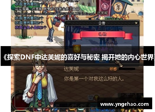 《探索DNF中达芙妮的喜好与秘密 揭开她的内心世界》