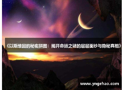 《以斯维因的秘密拼图：揭开命运之谜的层层面纱与隐秘真相》