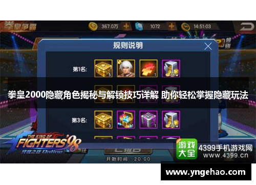 拳皇2000隐藏角色揭秘与解锁技巧详解 助你轻松掌握隐藏玩法