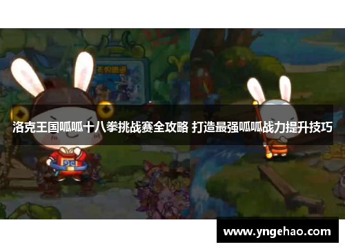 洛克王国呱呱十八拳挑战赛全攻略 打造最强呱呱战力提升技巧