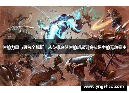 熊的力量与勇气全解析：从英雄联盟熊的崛起到竞技场中的无敌霸主