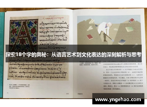 探索18个字的奥秘：从语言艺术到文化表达的深刻解析与思考