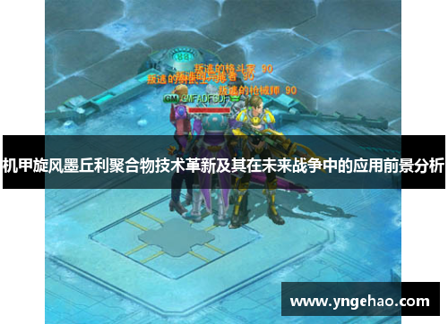 机甲旋风墨丘利聚合物技术革新及其在未来战争中的应用前景分析