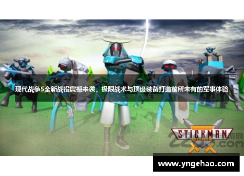 现代战争5全新战役震撼来袭，极限战术与顶级装备打造前所未有的军事体验