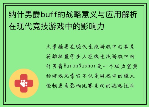 纳什男爵buff的战略意义与应用解析在现代竞技游戏中的影响力
