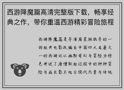 西游降魔篇高清完整版下载，畅享经典之作，带你重温西游精彩冒险旅程