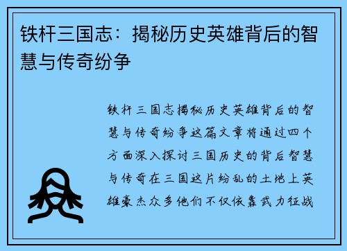 铁杆三国志：揭秘历史英雄背后的智慧与传奇纷争