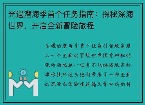 光遇潜海季首个任务指南：探秘深海世界，开启全新冒险旅程
