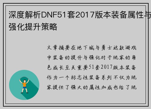 深度解析DNF51套2017版本装备属性与强化提升策略