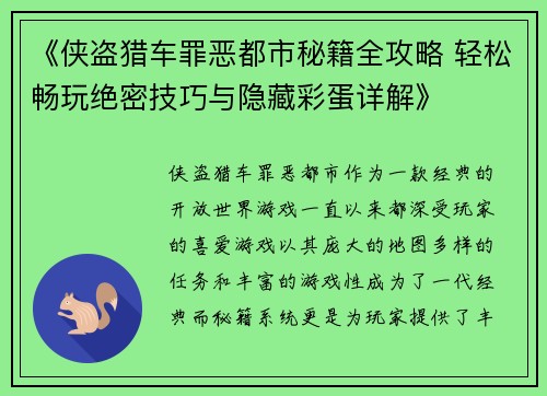 《侠盗猎车罪恶都市秘籍全攻略 轻松畅玩绝密技巧与隐藏彩蛋详解》