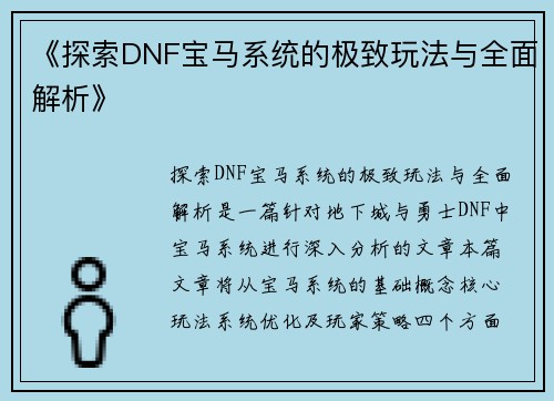 《探索DNF宝马系统的极致玩法与全面解析》