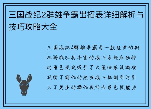三国战纪2群雄争霸出招表详细解析与技巧攻略大全