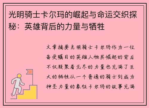 光明骑士卡尔玛的崛起与命运交织探秘：英雄背后的力量与牺牲