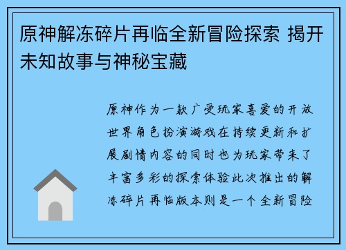 原神解冻碎片再临全新冒险探索 揭开未知故事与神秘宝藏