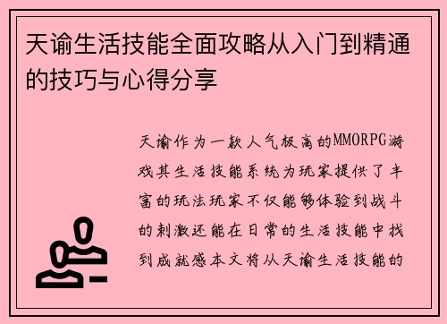 天谕生活技能全面攻略从入门到精通的技巧与心得分享