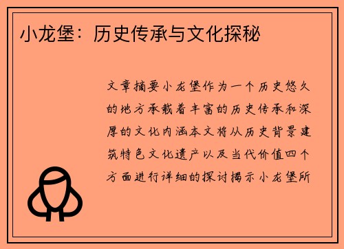 小龙堡：历史传承与文化探秘