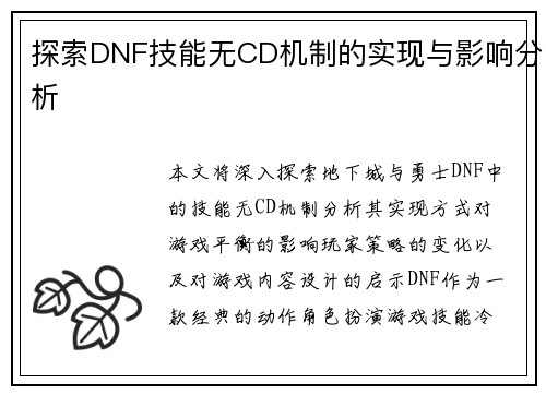 探索DNF技能无CD机制的实现与影响分析