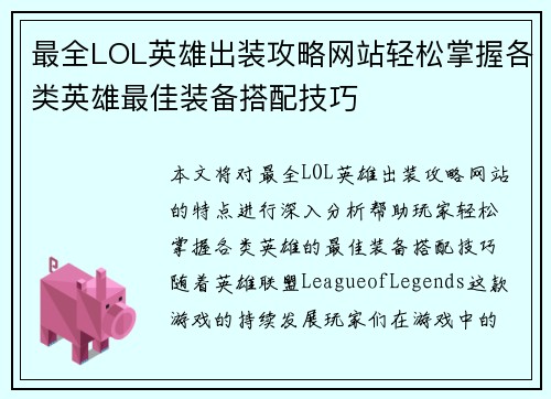 最全LOL英雄出装攻略网站轻松掌握各类英雄最佳装备搭配技巧