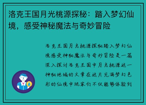 洛克王国月光桃源探秘：踏入梦幻仙境，感受神秘魔法与奇妙冒险