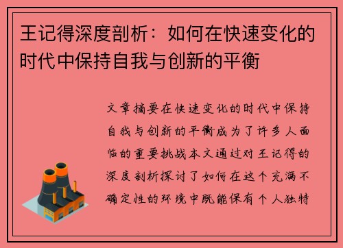 王记得深度剖析：如何在快速变化的时代中保持自我与创新的平衡