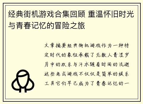 经典街机游戏合集回顾 重温怀旧时光与青春记忆的冒险之旅