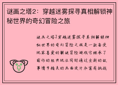 谜画之塔2：穿越迷雾探寻真相解锁神秘世界的奇幻冒险之旅