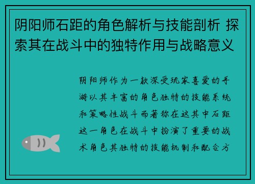 阴阳师石距的角色解析与技能剖析 探索其在战斗中的独特作用与战略意义