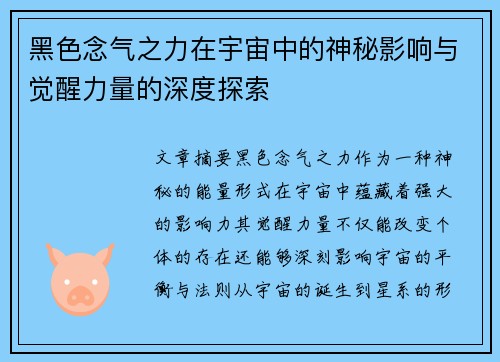 黑色念气之力在宇宙中的神秘影响与觉醒力量的深度探索