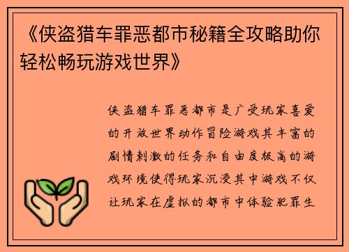 《侠盗猎车罪恶都市秘籍全攻略助你轻松畅玩游戏世界》