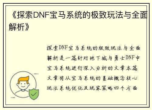 《探索DNF宝马系统的极致玩法与全面解析》