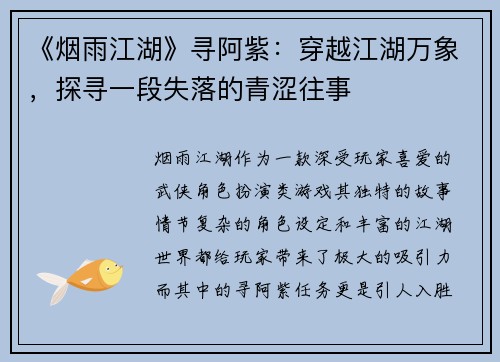 《烟雨江湖》寻阿紫：穿越江湖万象，探寻一段失落的青涩往事