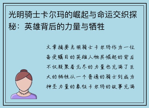 光明骑士卡尔玛的崛起与命运交织探秘：英雄背后的力量与牺牲