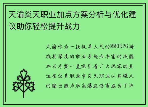 天谕炎天职业加点方案分析与优化建议助你轻松提升战力