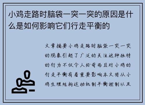 小鸡走路时脑袋一突一突的原因是什么是如何影响它们行走平衡的