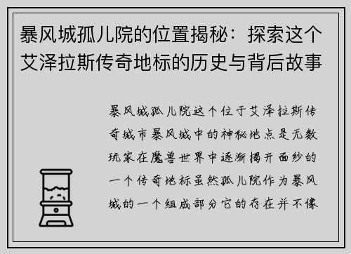 暴风城孤儿院的位置揭秘：探索这个艾泽拉斯传奇地标的历史与背后故事