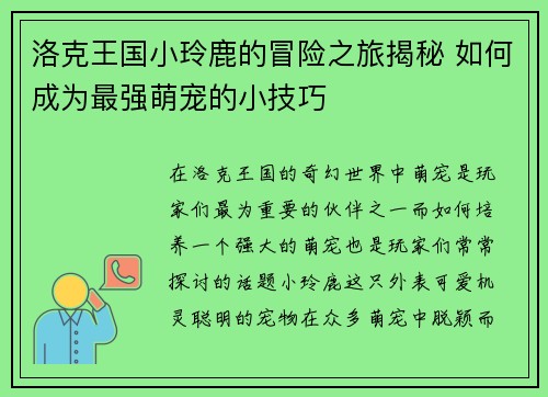 洛克王国小玲鹿的冒险之旅揭秘 如何成为最强萌宠的小技巧
